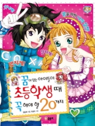 꿈이 있는 아이들이 초등학생 때 꼭 해야 할 20가지 (텐텐북스 3)